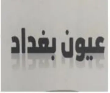 نول بعداد