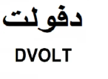 DVOLT دفو لت