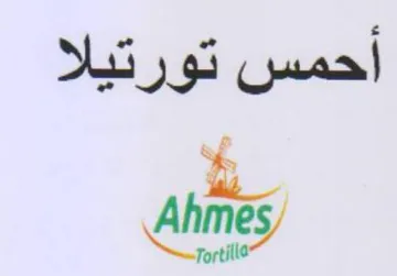 أحمس تورتيلا ة