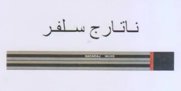سلفر ناتارج