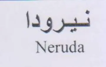 Neruda نيرودا