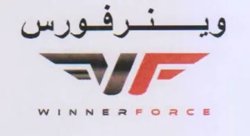 وينرفورس حرو