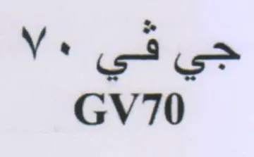 GV70 جي في