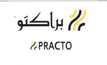 PRACTO يم براكنو