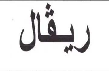 ريفال