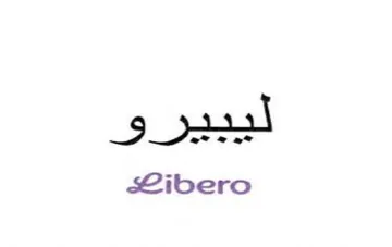 Libero ليبيرو
