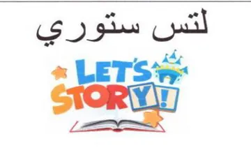 LETS لتس ستوري