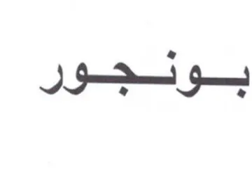 بونجور