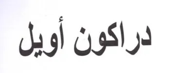 دراكون أويل