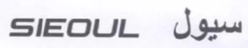 SIEOQUL سيول
