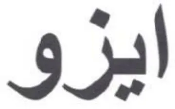 ايزو