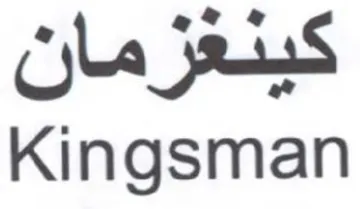Kingsman كينعزمان
