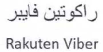 Rakuten Viber راكوتين فايبر trademark logo