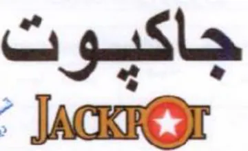جاكيوت