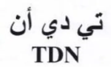 TDN تي دي ان