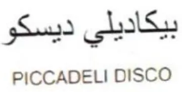 PICCADELI DISCO بيكاديلي ديسكو