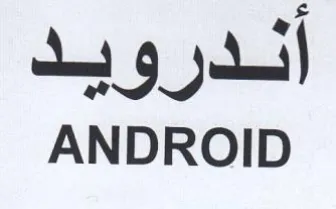 ANDROID أندرويد