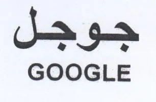 GOOGLE جوجل