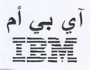 آي بي ام