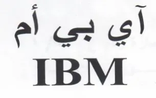 IBM آي بي أم trademark logo
