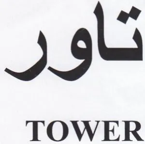 تاور