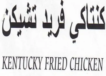 Sl KENTUCKY FRIED CHICKEN سبال