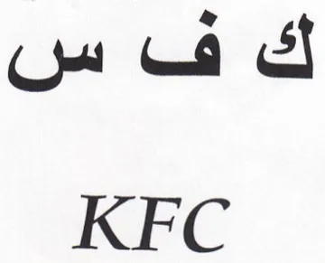 KFC ك ف س