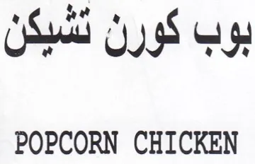 POPCORN CHICKEN بوب كورن تشبكن