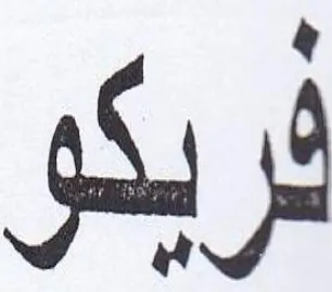 تريكو