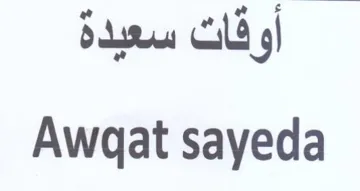 Awgat sayeda أوقات سعيدة