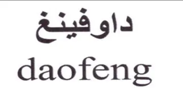 daofeng داوفينغ