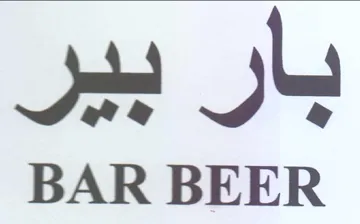BAR BEER بار بير trademark logo