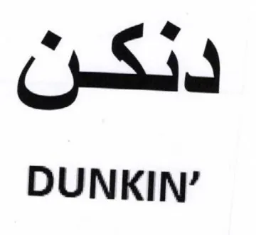 DUNKIN دنكن