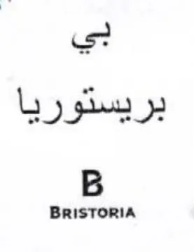 BRISTORIA بريستوريا