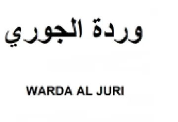 WARDA AL JURI وردة الجوري