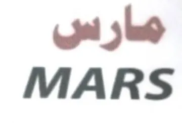 MARS مارس trademark logo