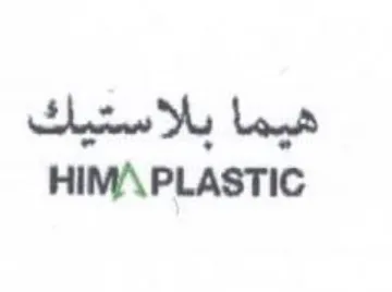 HIMA PLASTIC هيما بالاستيك