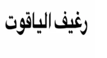 رغيف الياذ ليافون