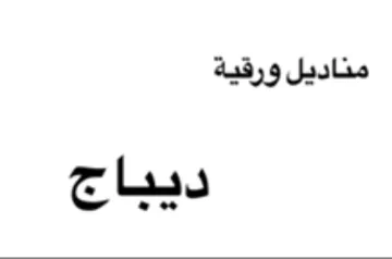 مناديل ورقية ديباج