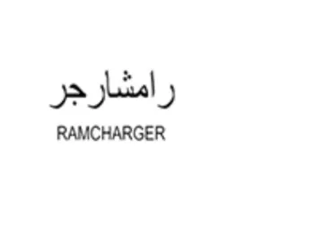 RAMCHARGER رامشارجر