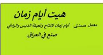 هيت أبام زمان معمل صدى آيام زمان لانتاج و