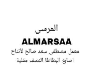 ALMARSAA محصطفى معد صالح لاتتاج اصابع البطاطا النص