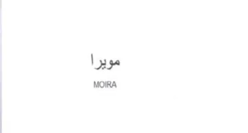 MOIRA مويرا