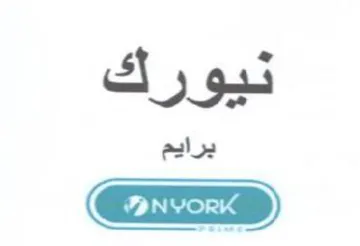 نيورك