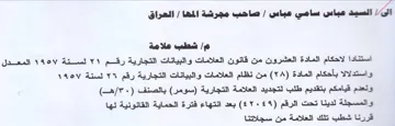 لاحكام المادة العشرون من قانون العلامات و