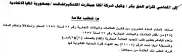 elas cya شطب علامة استنادا لاحكام المادة العشرون م