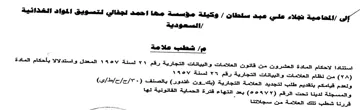وكيلة مؤسسة مها احمد لجفالي لتسويق المواد