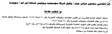 شطب علامة استنادا لاحكام المادة العشرون م