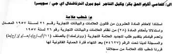 شطب علامة استنادا لاحكام المادة العشرون م