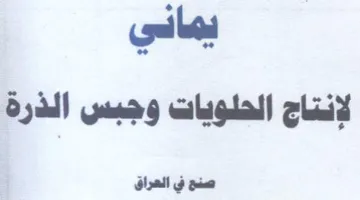 يماي لإنتاج الحلويات وجبس الذرة صنع في ال